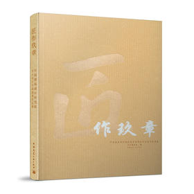 匠作玖章——中国建筑设计研究院室内设计专业成果作品集