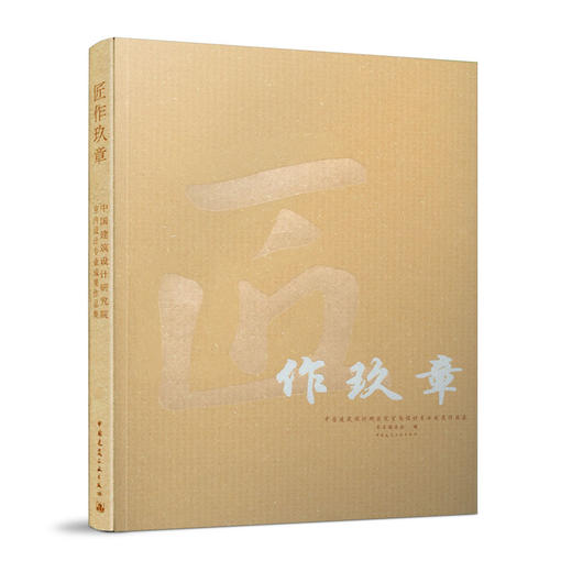 匠作玖章——中国建筑设计研究院室内设计专业成果作品集 商品图0