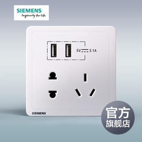 西门子开关插座面板致典雅白10A五孔插座带双USB