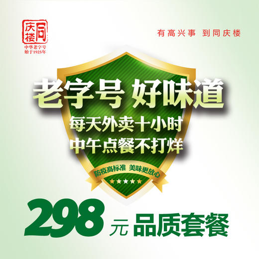 【同庆楼芜湖区域】298元品质外卖套餐 商品图0