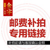 邮费补拍专用链接 商品缩略图0