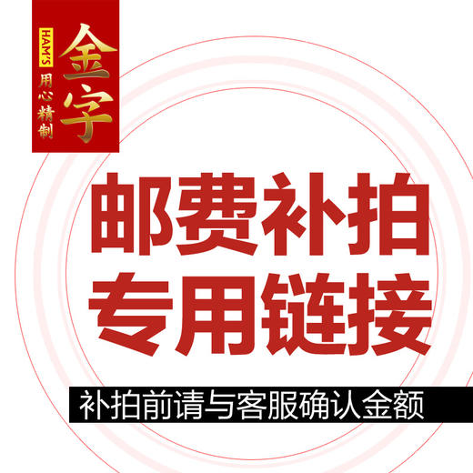 邮费补拍专用链接 商品图0