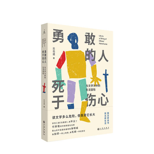 勇敢的人死于伤心：与文学为伴的生活冒险  云也退 著 商品图0