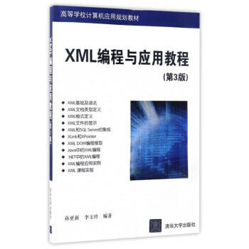 XML编程与应用教程 第3版  孙更新 清华大学出版社  9787302469056 商品图0