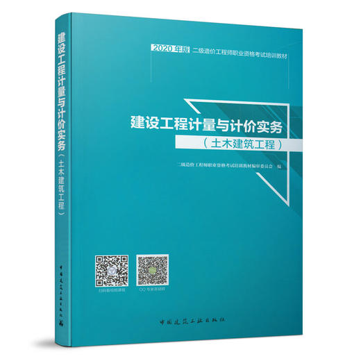 建设工程计量与计价实务（土木建筑工程） 商品图0
