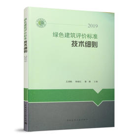 绿色建筑评价标准技术细则 2019