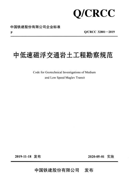 中低速磁浮交通岩土工程勘察规范 商品图2