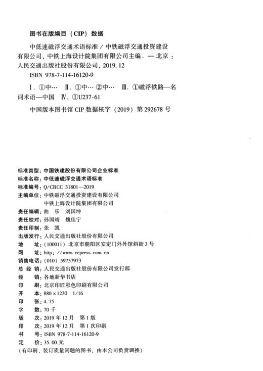 中低速磁浮交通术语标准 商品图3