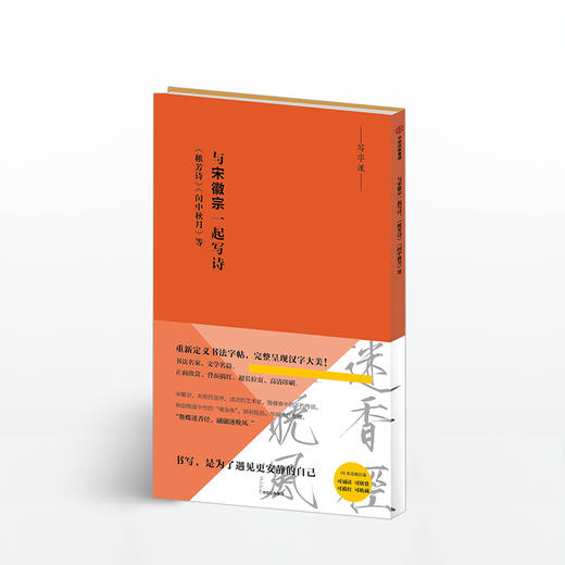 与宋徽宗一起写诗：《秾芳诗》《闰中秋月》等（写字课系列） 宋徽宗 著 中信出版社图书 正版书籍 商品图1