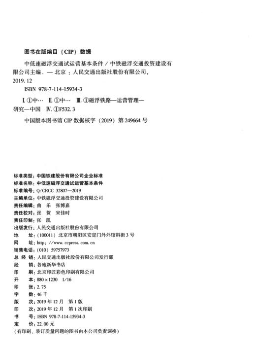 中低速磁浮交通试运营基本条件 商品图3