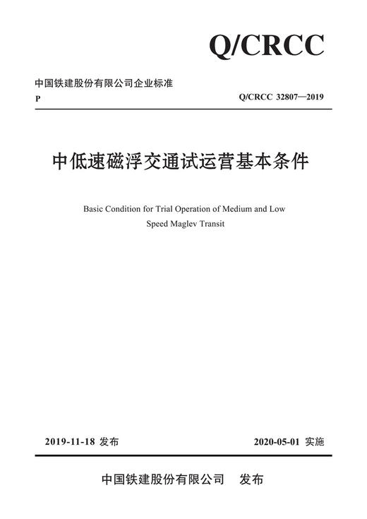 中低速磁浮交通试运营基本条件 商品图2