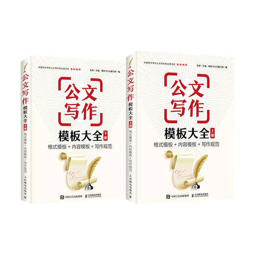 公文写作模板大全 上册+下册 格式模板 内容模板 写作规范  老孙，帮你写公文编写组 著  套装2册  范例大全  应用模板 商品图1