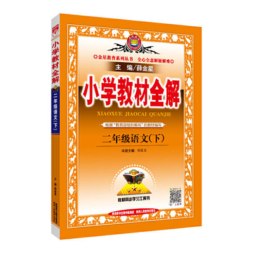2020春 小学教材全解 二年级语文下 人教版 统编版 商品图0