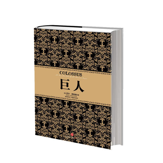 尼尔弗格森经典系列 巨人 尼尔弗格森著 中信出版社 商品图1