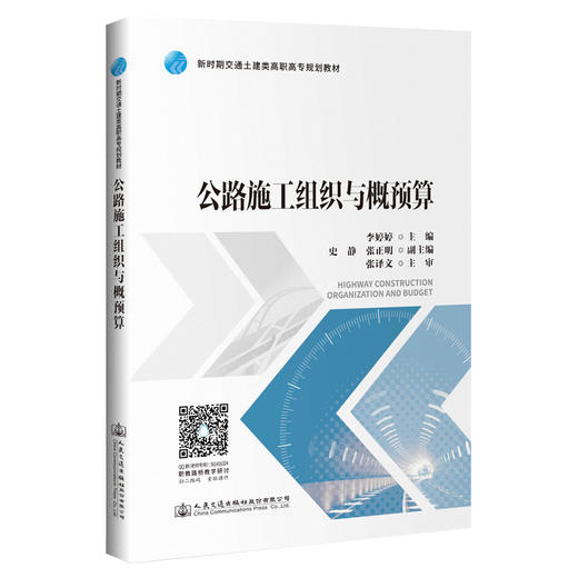 公路施工组织与概预算 十四五职业教育国家规划教材 人民交通出版社 “十四五”职业教育国家规划教材 商品图0