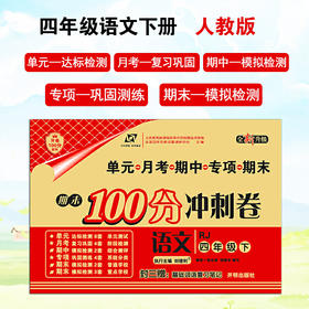 百所名校试题调研 期末100分冲刺卷 四年级语文 RJ人教 下册