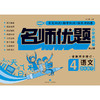 名师优题 小学系列卷 语文 四年级. 下（单元测试+期中测试+专项练习+期末冲刺） 商品缩略图0