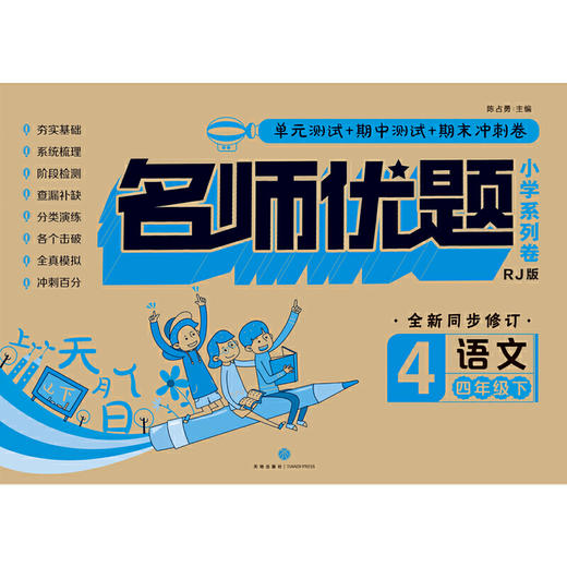 名师优题 小学系列卷 语文 四年级. 下（单元测试+期中测试+专项练习+期末冲刺） 商品图0