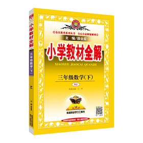 2020春 小学教材全解 三年级数学下 人教版(RJ版)