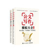 公文写作模板大全 上册+下册 格式模板 内容模板 写作规范  老孙，帮你写公文编写组 著  套装2册  范例大全  应用模板 商品缩略图0