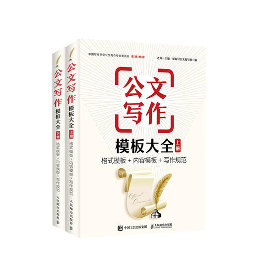 公文写作模板大全 上册+下册 格式模板 内容模板 写作规范  老孙，帮你写公文编写组 著  套装2册  范例大全  应用模板 商品图0