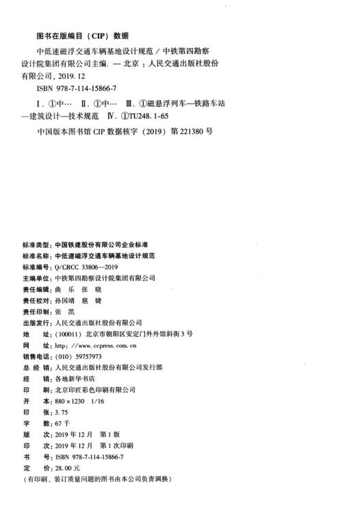 中低速磁浮交通车辆基地设计规范 商品图3