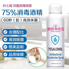 现货（24小时内发货） 消毒喷雾75度酒精免洗家用消毒水室内喷剂衣物家庭随身便携
