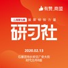 【有赞河北商盟研习社】2020年第十期销量倍增研习社【2020.02.13】 商品缩略图0