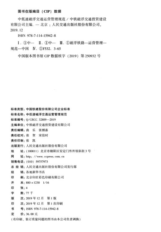 中低速磁浮交通运营管理规范 商品图3