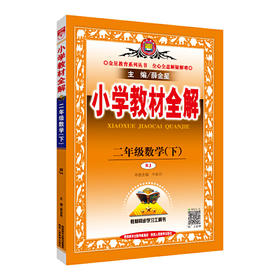 2020春 小学教材全解 二年级数学下 人教版(RJ版)