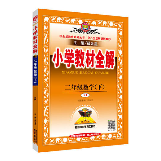 2020春 小学教材全解 二年级数学下 人教版(RJ版) 商品图0