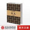 尼尔弗格森经典系列 巨人 尼尔弗格森著 中信出版社 商品缩略图0