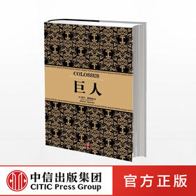 尼尔弗格森经典系列 巨人 尼尔弗格森著 中信出版社