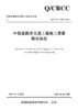 中低速磁浮交通工程施工质量验收标准 商品缩略图2