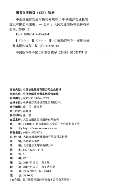 中低速磁浮交通车辆检修规程 商品图3