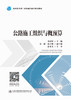 公路施工组织与概预算 十四五职业教育国家规划教材 人民交通出版社 “十四五”职业教育国家规划教材 商品缩略图2