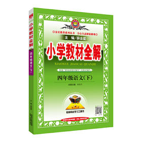2020春 小学教材全解 四年级语文下 人教版 统编版