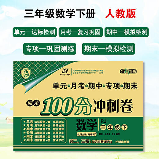 百所名校试题调研 期末100分冲刺卷 三年级数学 RJ人教 下册 商品图0