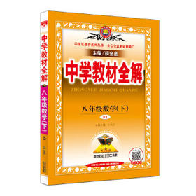 中学教材全解 八年级数学下