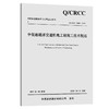 中低速磁浮交通机电工程施工技术规范 商品缩略图0