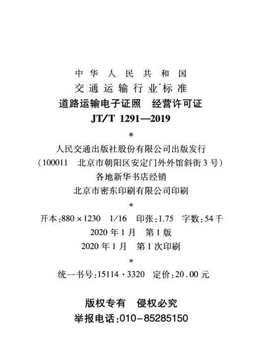 道路运输电子证照    经营许可证（JT/T 1291—2019） 商品图3