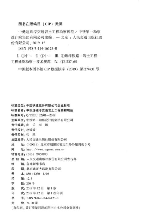 中低速磁浮交通岩土工程勘察规范 商品图3