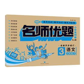名师优题 小学系列卷 语文 三年级. 下（单元测试+期中测试+专项练习+期末冲刺）