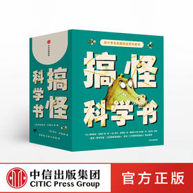 搞怪科学书（全9册）：给小学生的趣味自然科普书 中信出版社