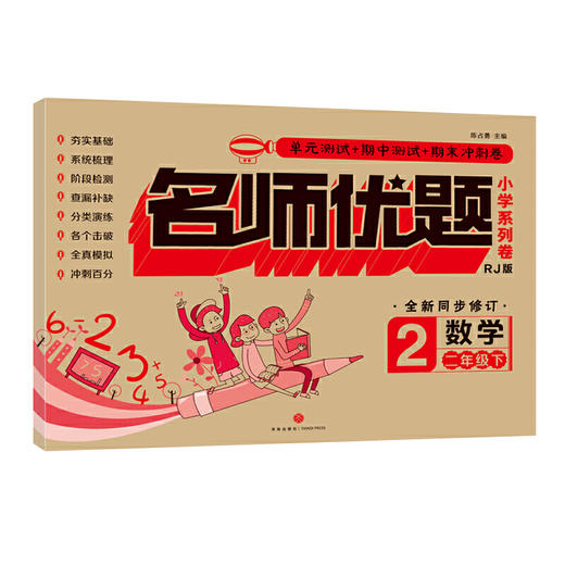 名师优题 小学系列卷 数学 二年级. 下（单元测试+期中测试+专项练习+期末冲刺） 商品图0