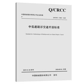 中低速磁浮交通术语标准