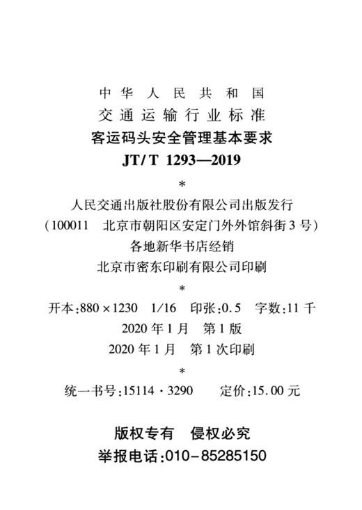 客运码头安全管理基本要求（JT/T 1293—2019） 商品图3