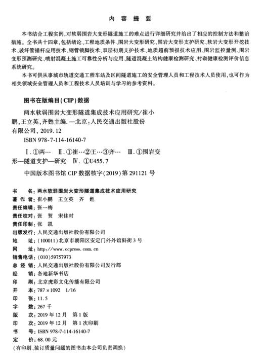 两水软弱围岩大变形隧道集成技术应用研究 商品图3