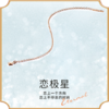 18K金耳线 长款彩金耳环女恋极星玫瑰金耳饰耳钉LP0547 商品缩略图0