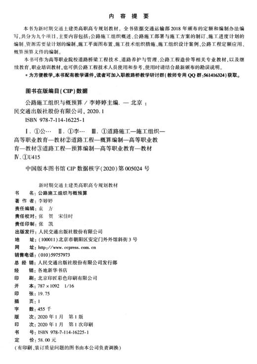 公路施工组织与概预算 十四五职业教育国家规划教材 人民交通出版社 “十四五”职业教育国家规划教材 商品图3